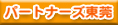 �p�[�g�i�[�Y��C