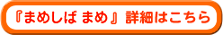 �w�܂߂��� �܂߁x�ڍ�