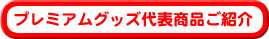 �v���~�A���O�b�Y��\���i���Љ�
