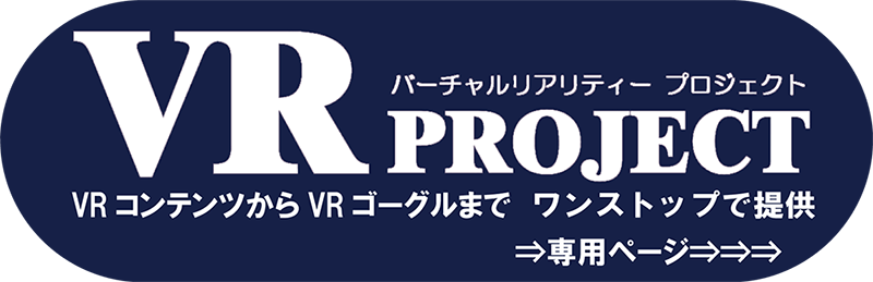 VRコンテンツからVRゴーグルまでワンストップで提供 VR Project