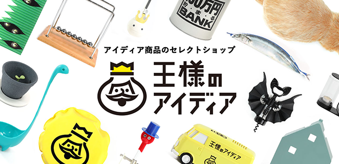 アイディア商品のセレクトショップ「王様のアイディア」