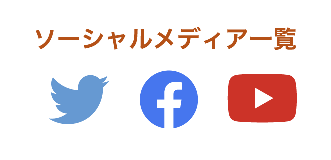 ソーシャルメディア一覧