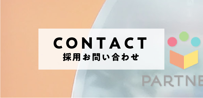 CONTACT　採用お問い合わせ