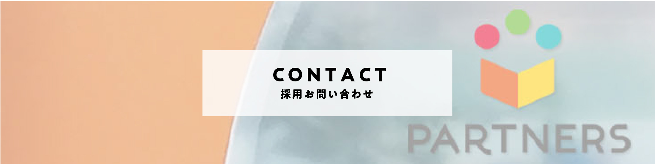 CONTACT　採用お問い合わせ