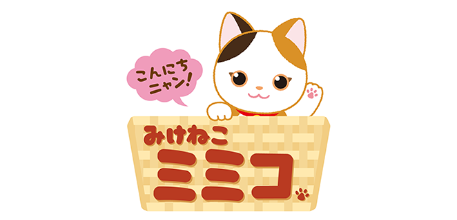 こんにちニャン！みけねこミミコ