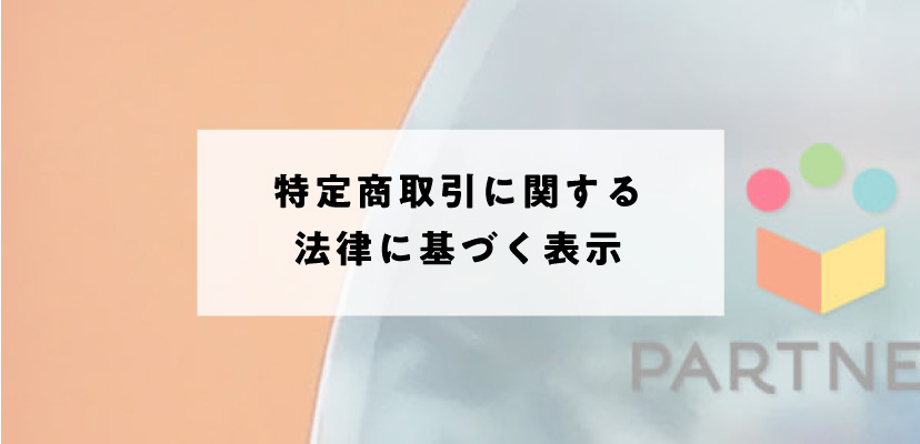 特定商取引に関する法律に基づく表示