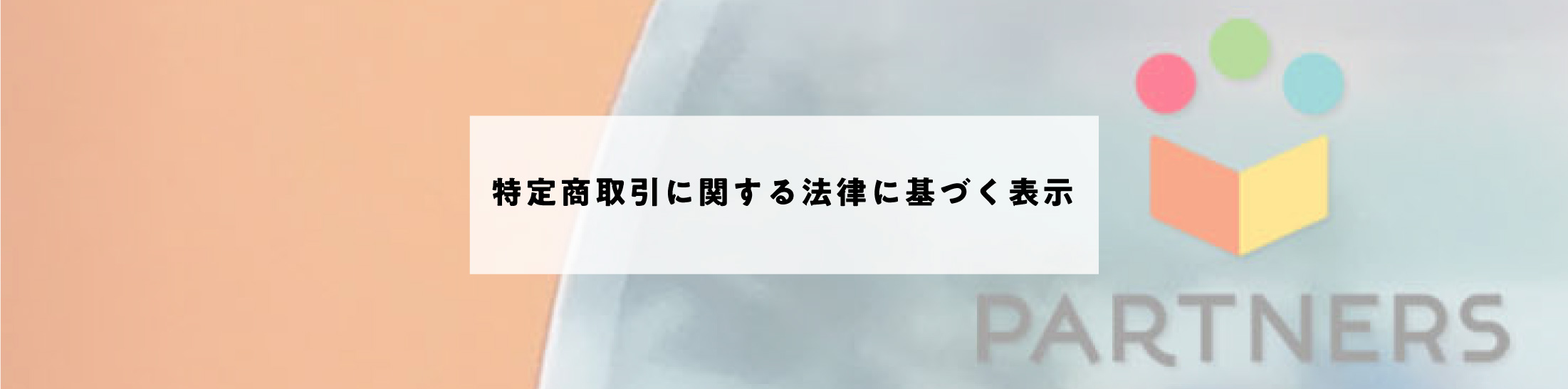 特定商取引に関する法律に基づく表示