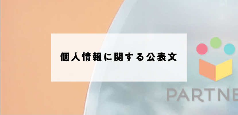 個人情報に関する公表文