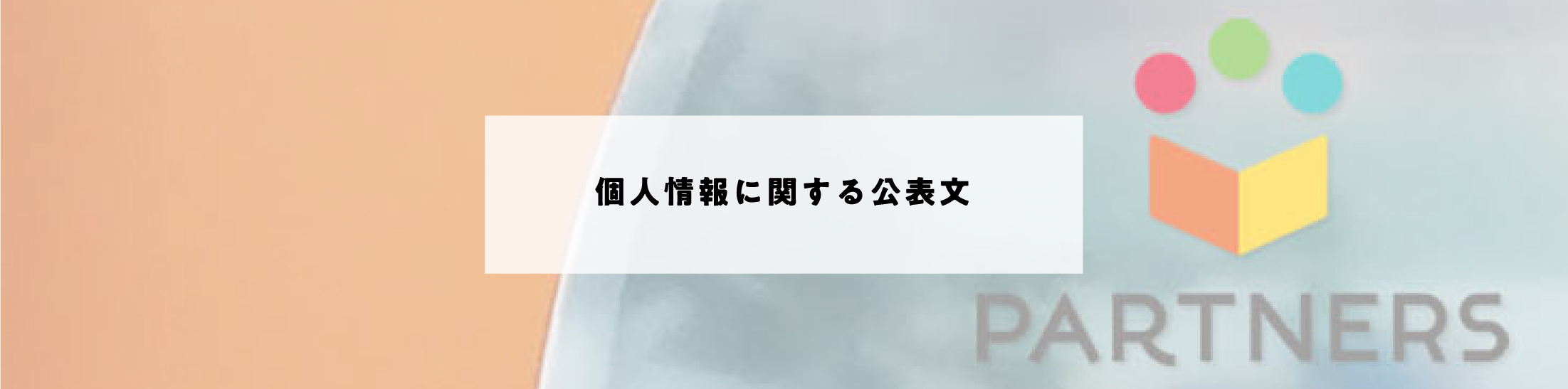 個人情報に関する公表文