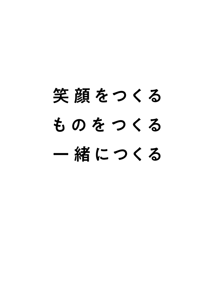 笑顔をつくる ものをつくる 一緒につくる