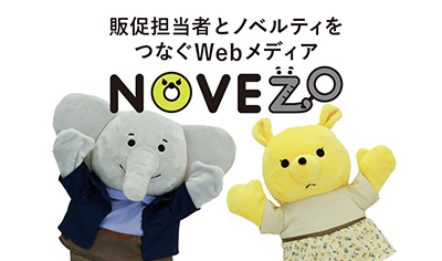 販促担当者とノベルティをつなぐWebメディア「Novezo」