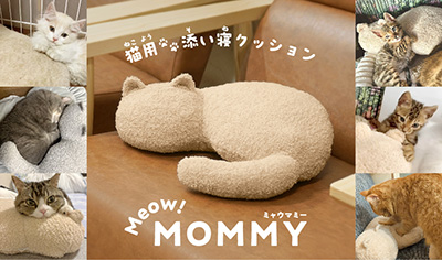 猫用添い寝クッション・ミャウマミー