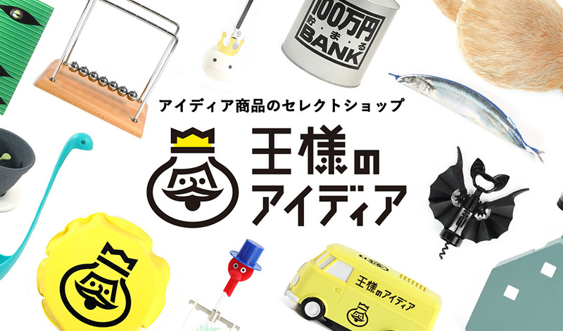 アイディア商品のセレクトショップ「王様のアイディア」