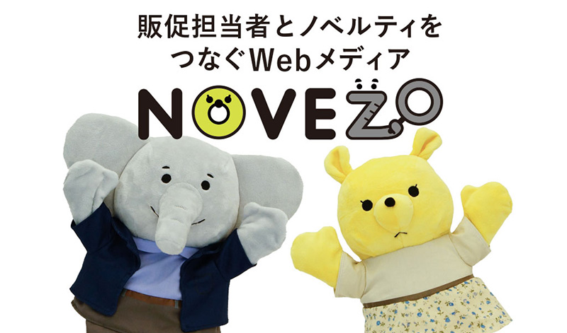 販促担当者とノベルティを繋ぐWebメディア「NOVEZO」