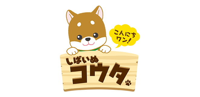 こんにちワン！しばいぬコウタ