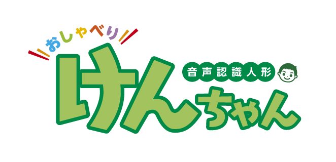 おしゃべりけんちゃん