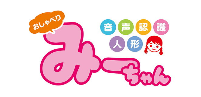 おしゃべりみーちゃん