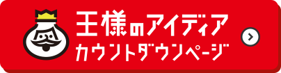 王様のアイディアカウントダウンページ