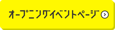 オープニングイベントページ