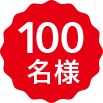 100名様