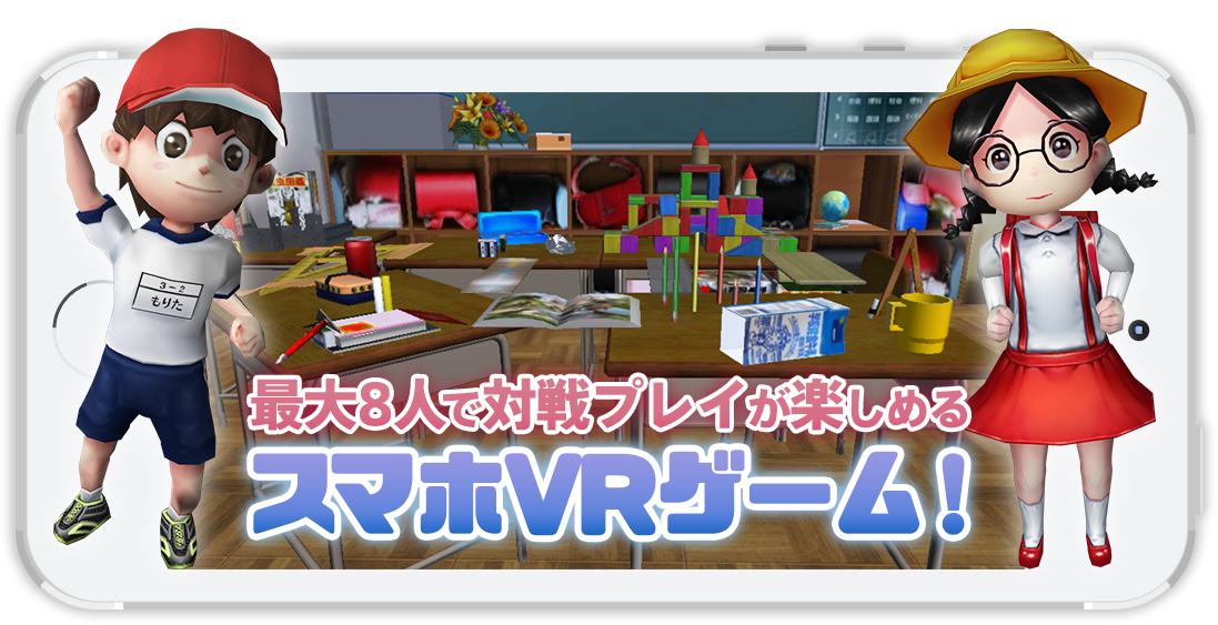 Vrゲームアプリ みんなで鬼ごっこ 株式会社パートナーズ