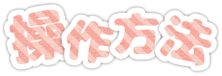 操作方法