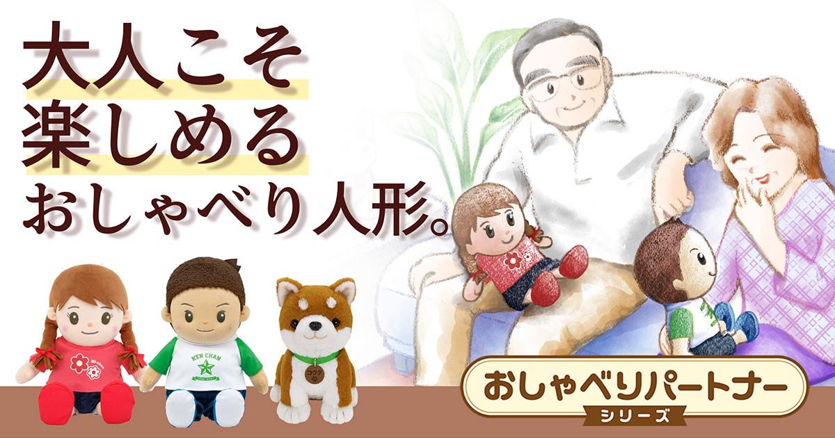 敬老の日ギフト】おしゃべりパートナーシリーズ