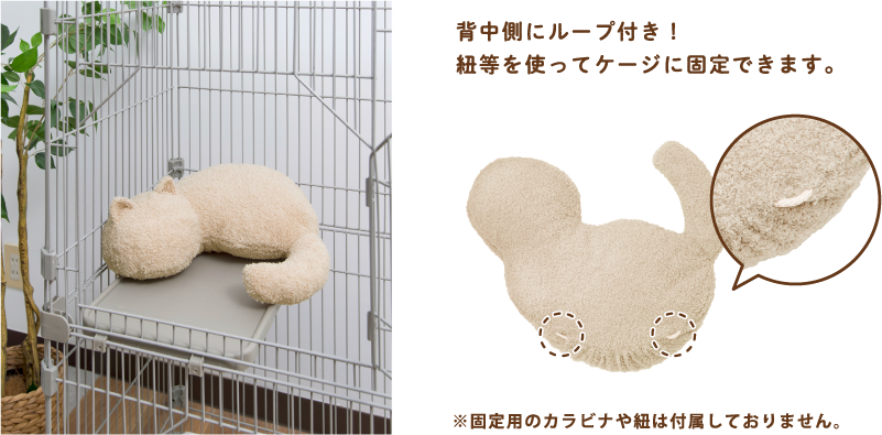 背中側にループ付き！紐等を使ってケージに固定できます。　※固定用のカラビナや紐は付属しておりません。