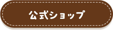 公式ショップ
