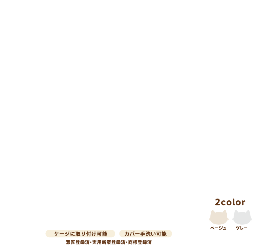 猫用　添い寝クッション　Meow!MOMMY　ミャウマミー　ケージに取り付け可能　カバー手洗い可能　2color　ベージュ　グレー