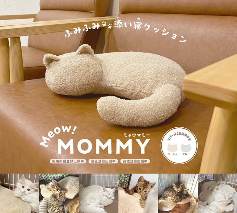 ふみふみ添い寝クッション・ミャウマミー