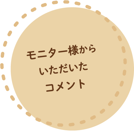 モニター様からいただいたコメント