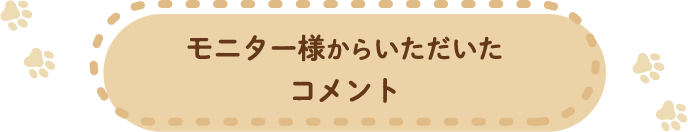 モニター様からいただいたコメント