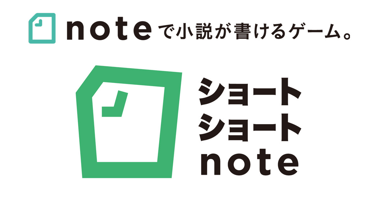 ショートショートnote noteで小説が書けるゲーム。