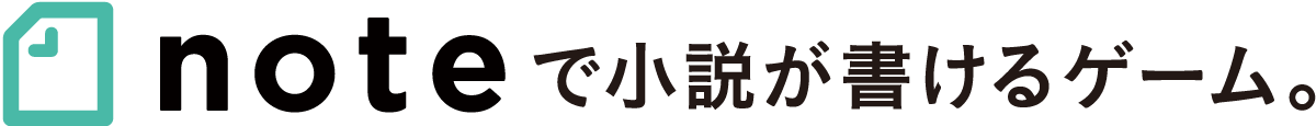 noteで小説が書けるゲーム。