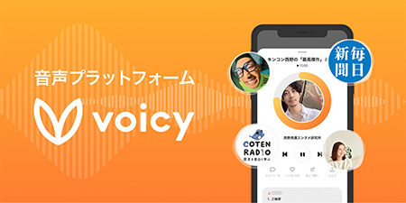 音声プラットフォーム　Voicy