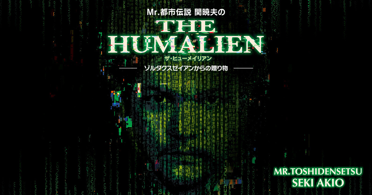 ザ ヒューメイリアン Mr 都市伝説 関暁夫 考案のカードゲーム ザ ヒューメイリアン Mr 都市伝説 関暁夫 考案のカードゲーム