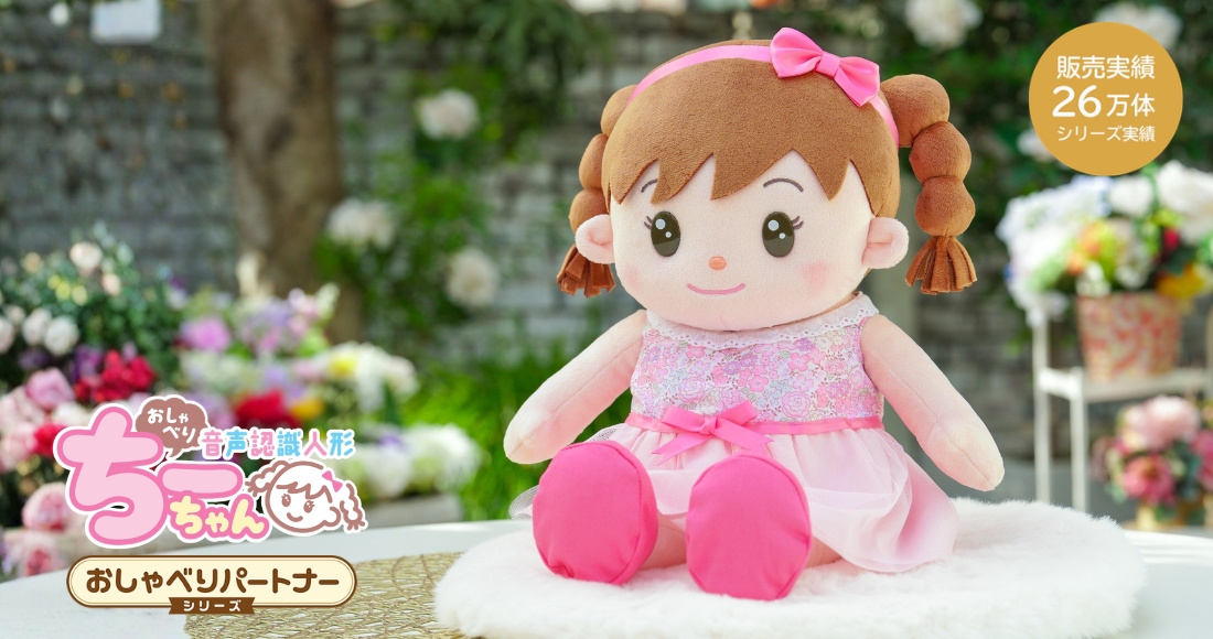 おしゃべりパートナーシリーズ「音声認識人形おしゃべりちーちゃん」