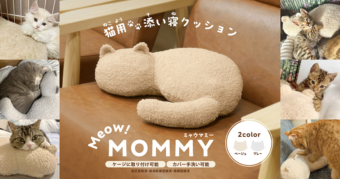猫用添い寝クッション　ミャウマミー【ケージに取り付け可能】【カバー手洗い可能】意匠登録済・実用新案登録済・商標登録済