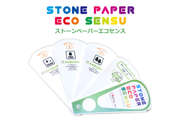 ストーンペーパー「エコセンス」