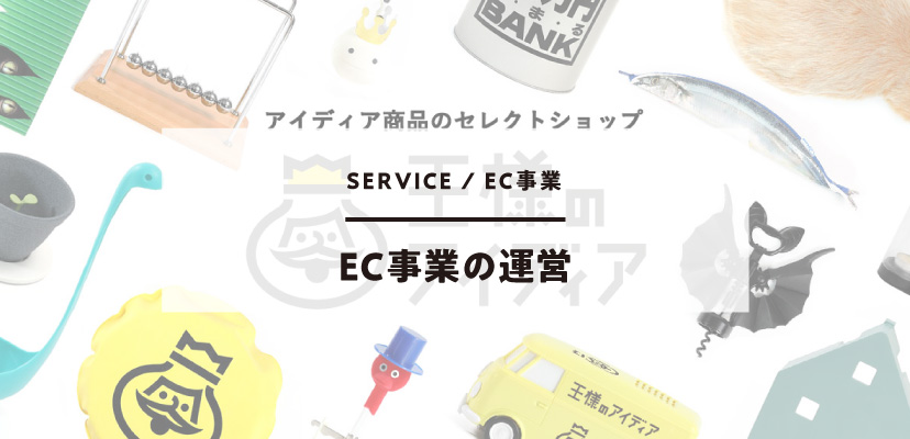 EC事業の運営