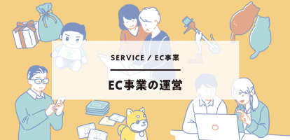 EC事業の運営