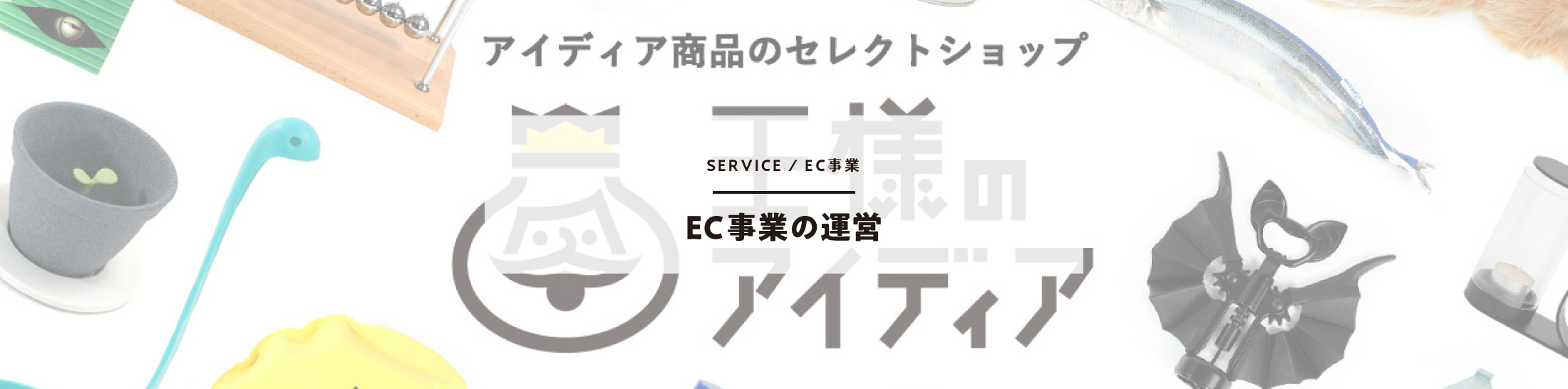 EC事業の運営