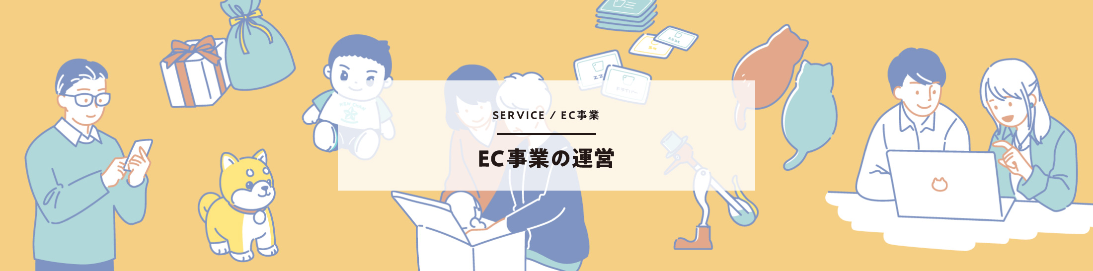 EC事業の運営