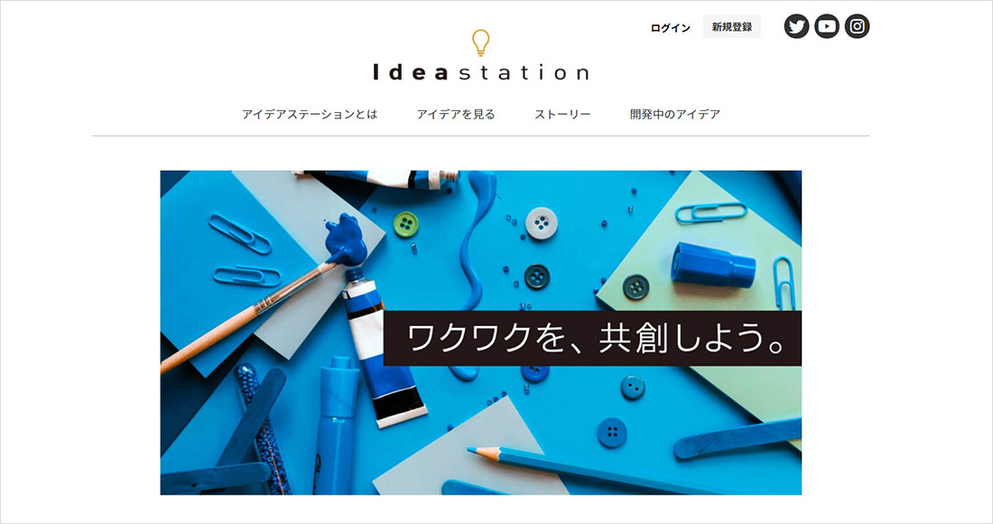 アイデア投稿サイト「ideastation」