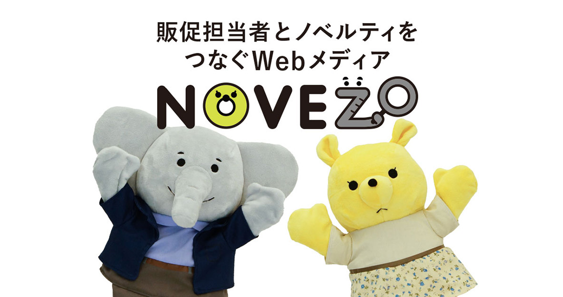 販促担当者とノベルティをつなぐWebメディア「NOVEZO」